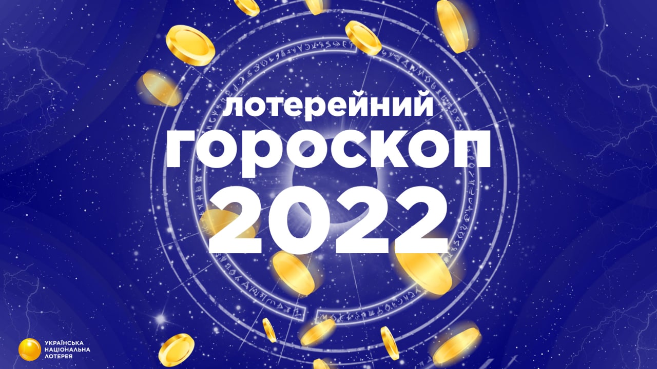 Лотерейний гороскоп на 2022 рік