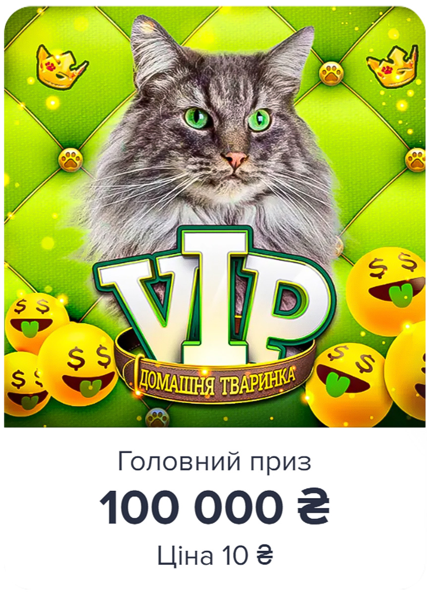 Скретч-лотерея Кішка