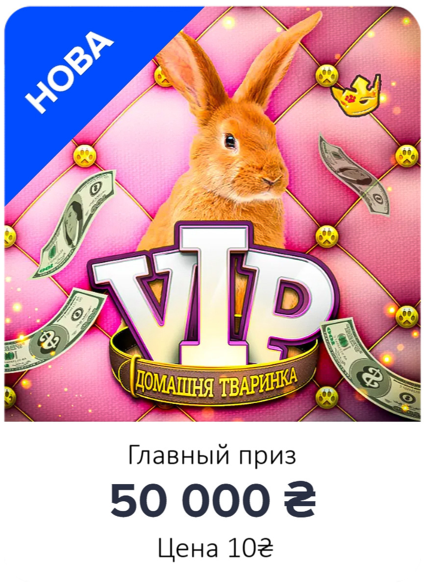 Скретч лотерея «VIP Питомец - Кролик»