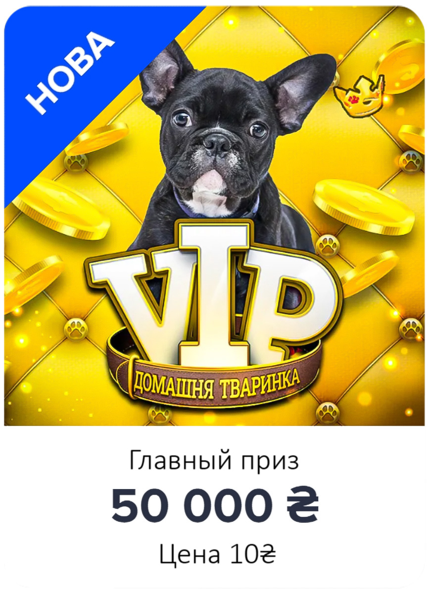 Скретч лотерея «VIP Питомец - Собачка»