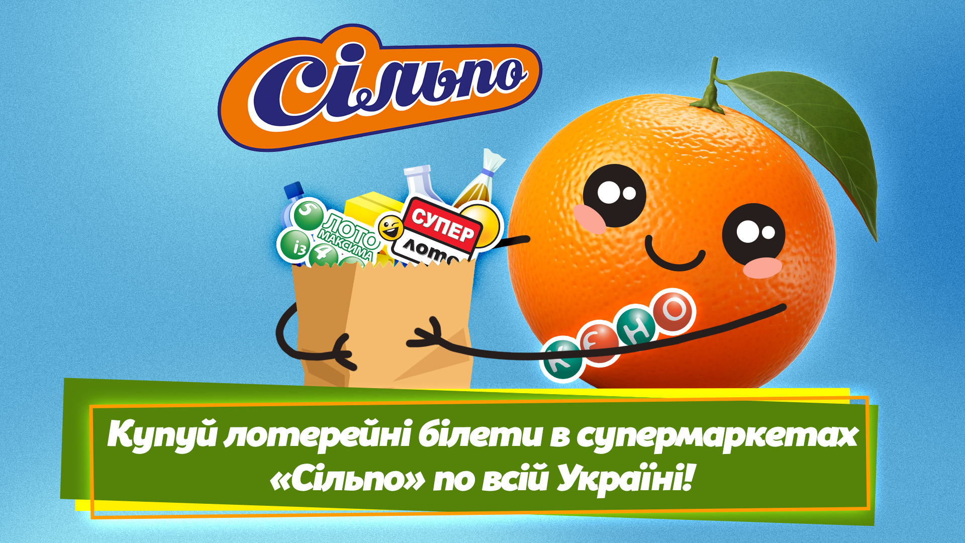 Купуй лотерейні білети в супермаркетах "Сільпо" по всій Україні