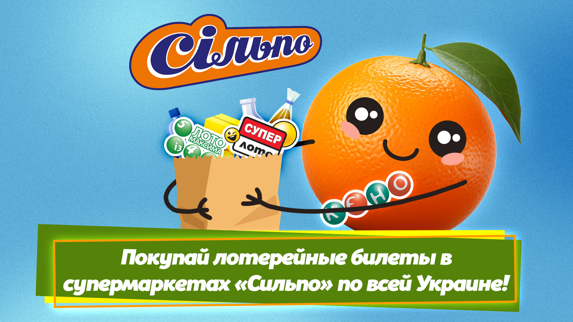 Покупай лотерейные билеты в супермаркетах "Сильпо" по всей Украине